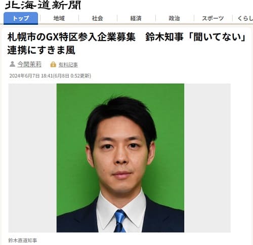 2024年6月7日 北海道新聞へのリンク画像です。