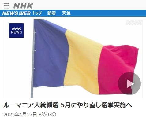2025年1月17日 NHK NEWS WEBへのリンク画像です。