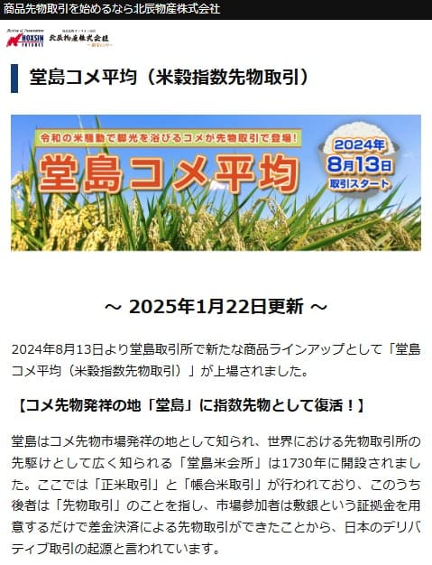 2025年1月22日 HOXSIN FUTURES 北辰物産株式会社へのリンク画像です。