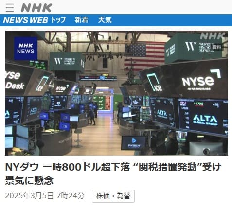 2025年3月5日 NHK NEWS WEBへのリンク画像です。