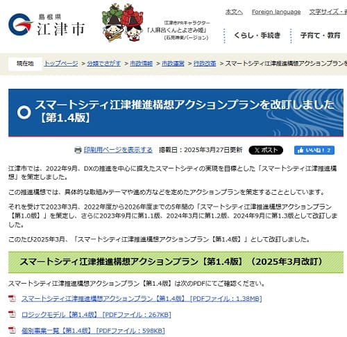 2025年3月27日 江津市役所へのリンク画像です。