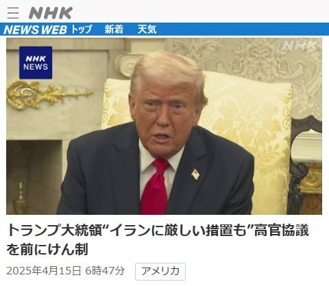 2025年4月15日 NHK NEWS WEBへのリンク画像です。