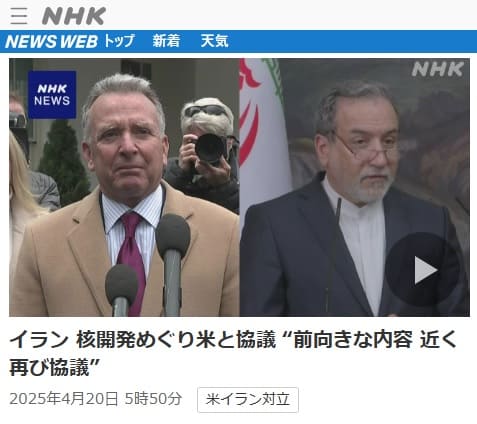 2025年4月20日 NHK NEWS WEBへのリンク画像です。