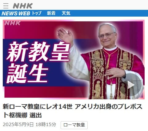 2025年5月9日 NHK NEWS WEBへのリンク画像です。