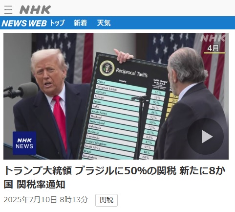 2025年7月10日 NHK NEWS WEBへのリンク画像です。