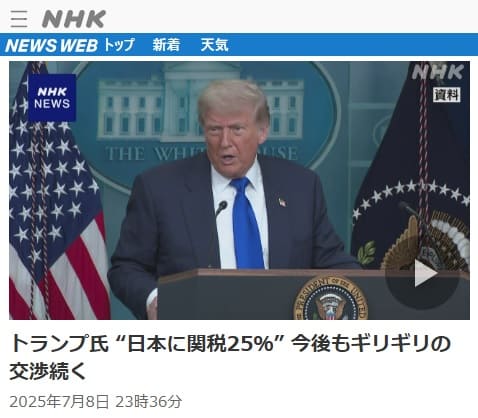2025年7月8日 NHK NEWS WEBへのリンク画像です。