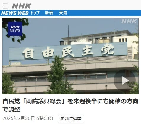 2025年7月30日 NHK NEWS WEBへのリンク画像です。