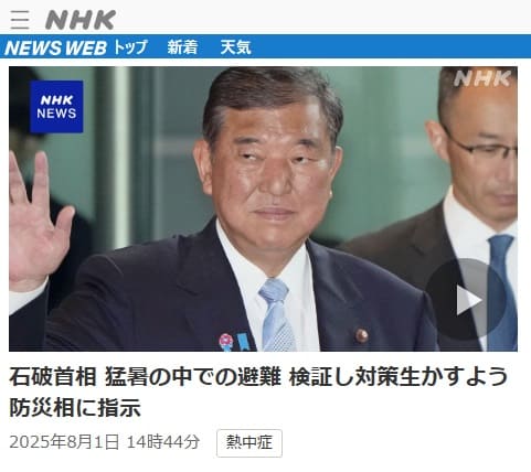 2025年8月1日 NHK NEWS WEBへのリンク画像です。