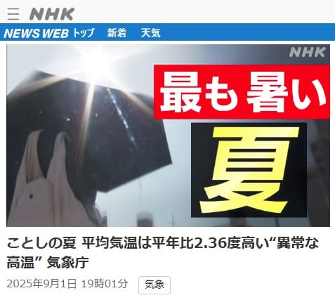 2025年9月1日 NHK NEWS WEBへのリンク画像です。