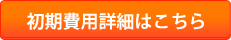 初期費用詳細はこちら
