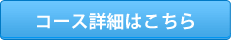 コースの詳細はこちら