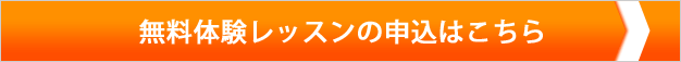 無料体験レッスンはこちらから