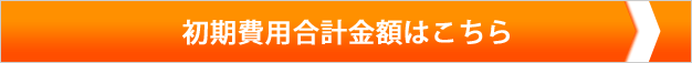初期費用総額はこちら