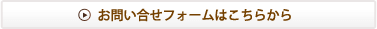 お問い合わせはこちら