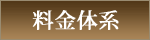 料金体系