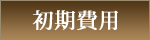 初期費用