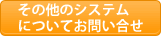 その他の会員専用システムについてお問い合わせの場合はこちらから