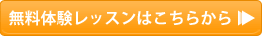 無料体験レッスンのお申し込みはこちらから