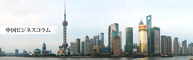 中国ビジネスコラム