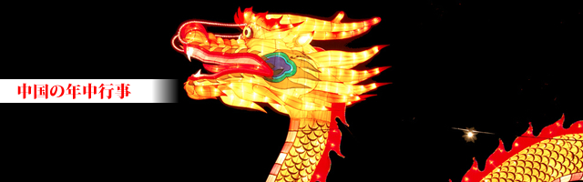 中国の年中行事