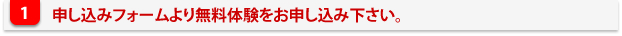 申し込みフォームより無料体験をお申し込み下さい。