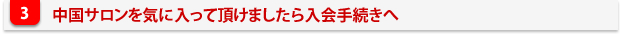サロンのシステムを気に入って頂けましたら入会手続きへ