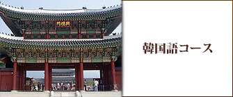 韓国語コース