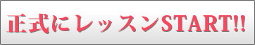 正式にレッスンスタート
