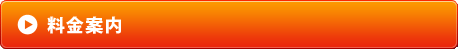 料金案内