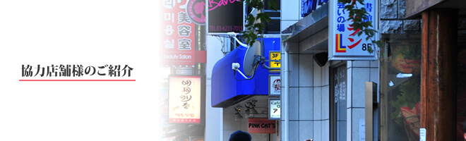 協力店舗様のご紹介