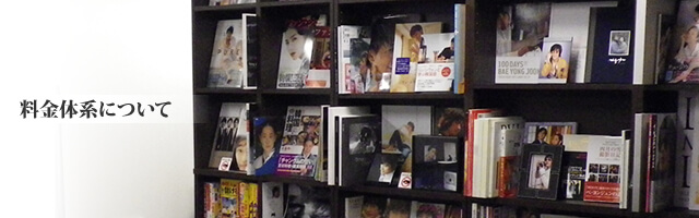 料金体系について