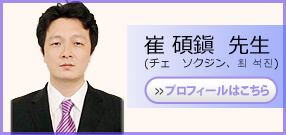チェ ソクジン先生