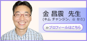 キム チャンジン先生