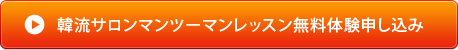 無料体験レッスン 申し込み